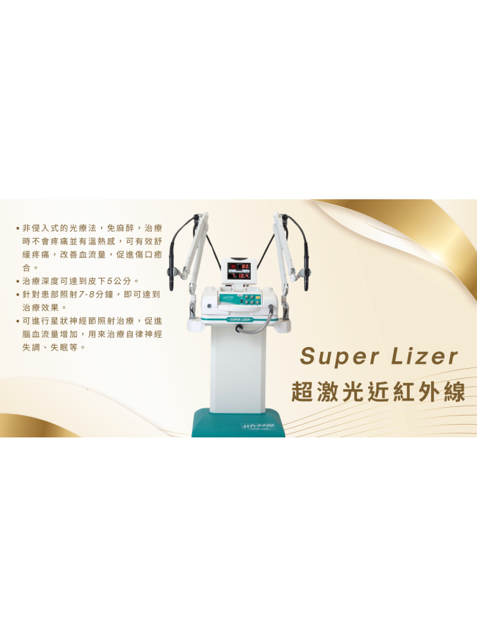 近紅外線治療自律神經失調 近紅外線治療自律神經失調