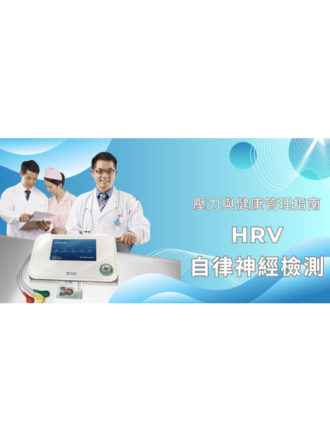 HRV自律神經檢測