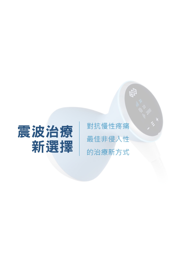 FSWT聚焦式震波治療