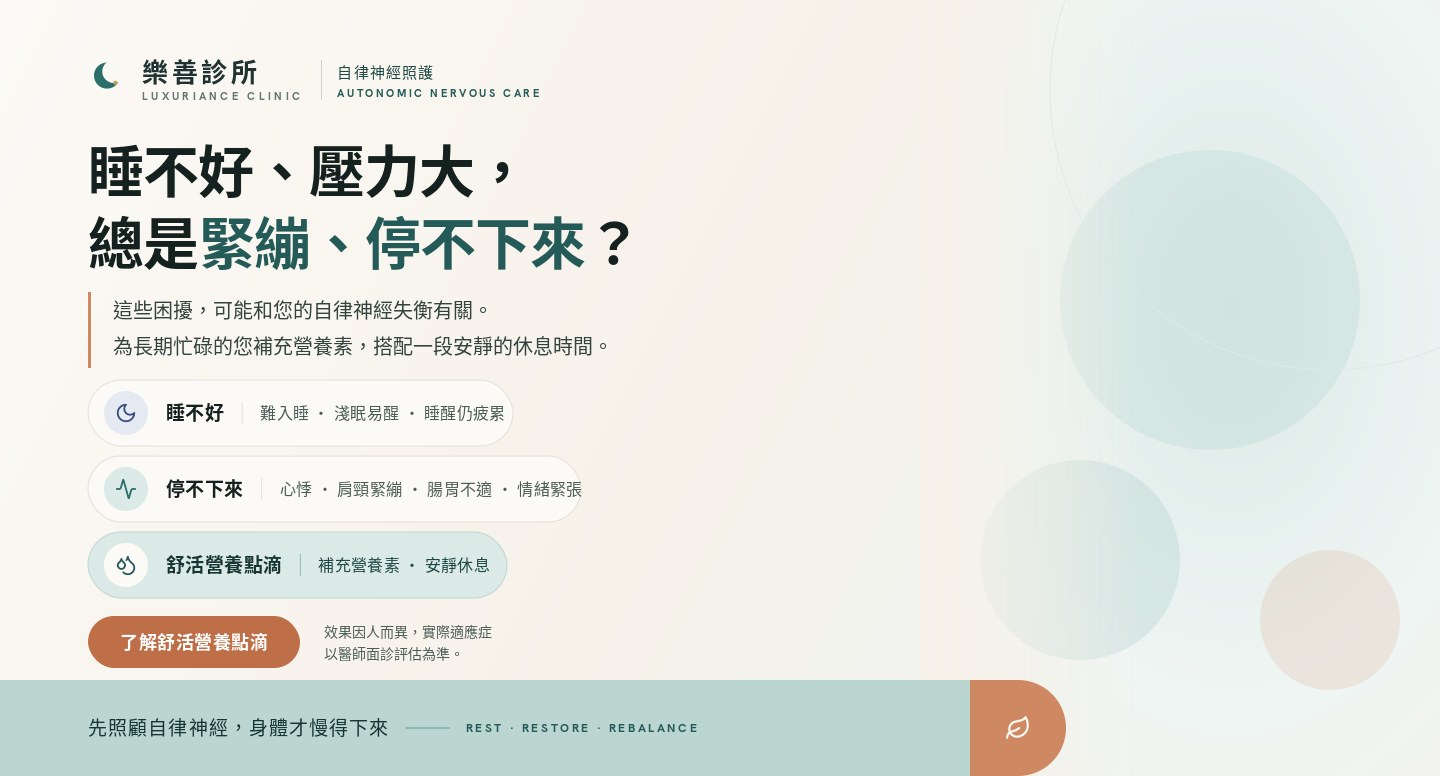 舒活營養點滴｜自律神經照護與營養補充｜樂善診所