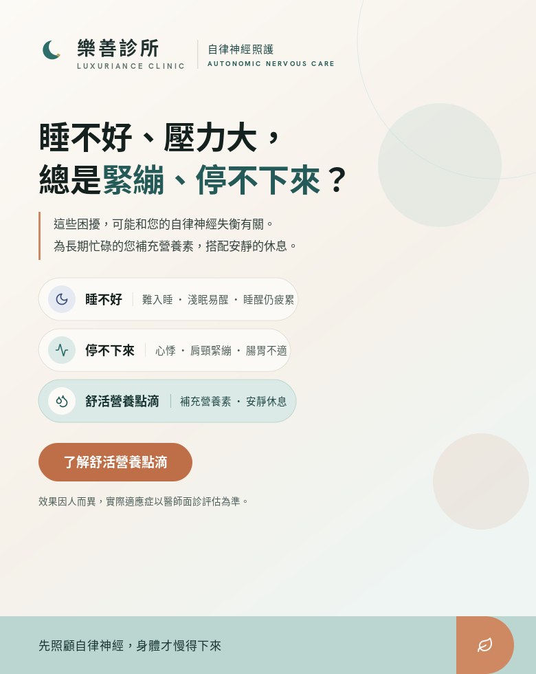 舒活營養點滴｜自律神經照護與營養補充｜樂善診所