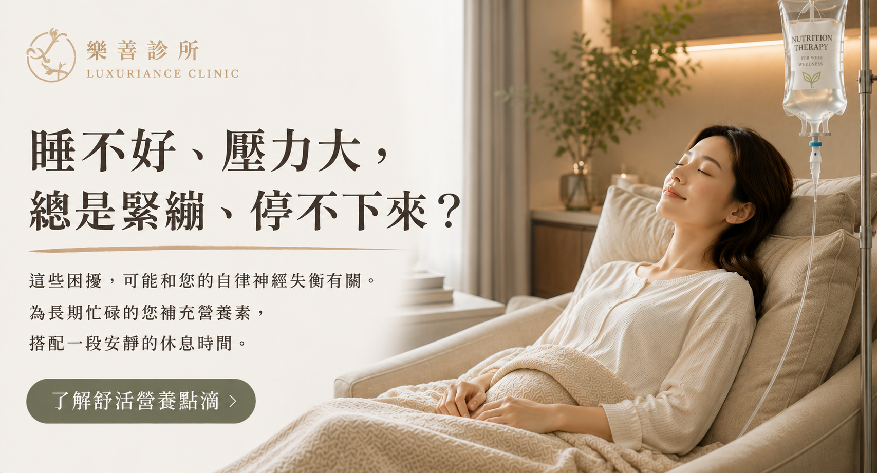 舒活營養點滴｜自律神經照護與營養補充｜樂善診所