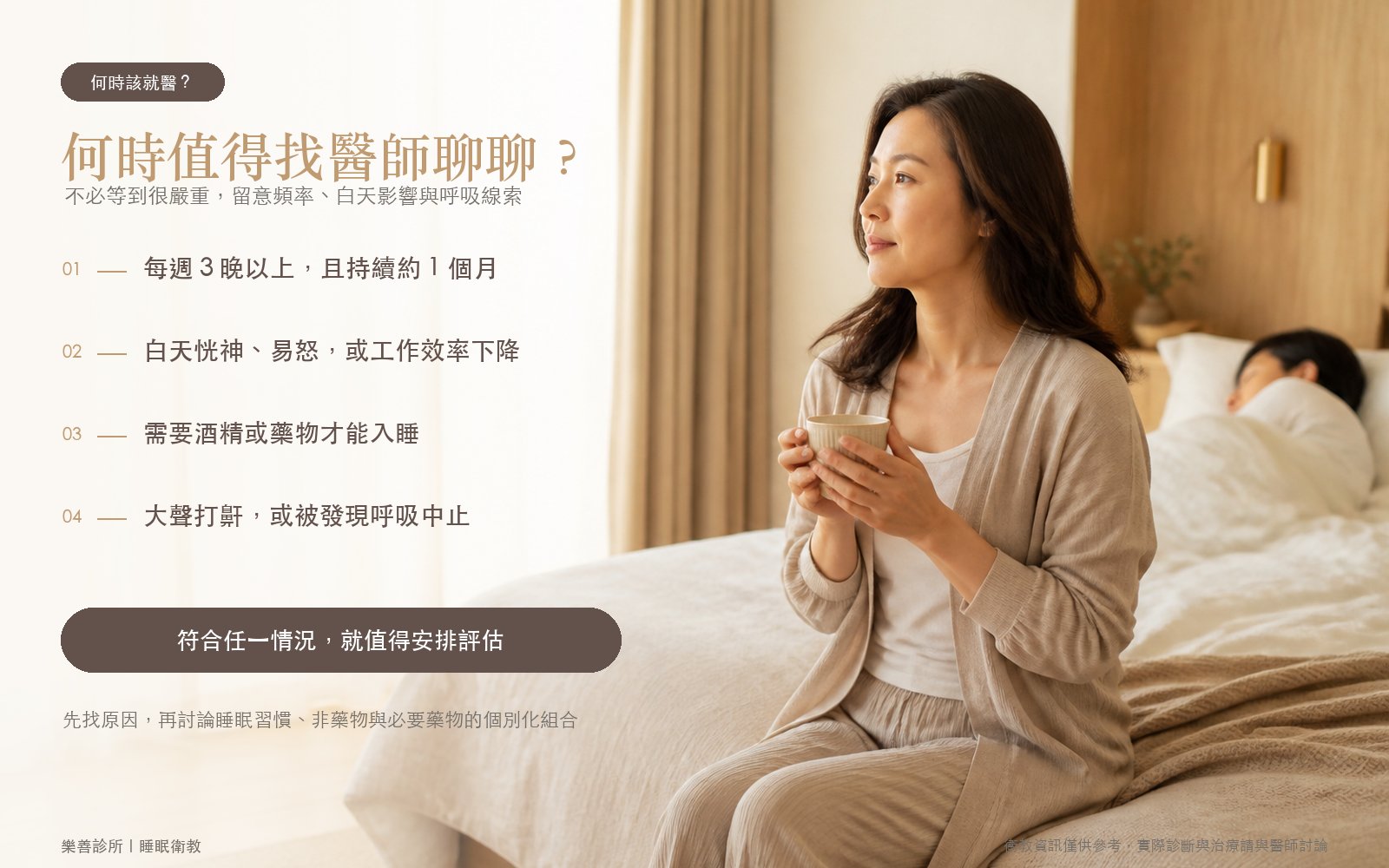 失眠何時該就醫的四個訊號：頻率、白天影響、依賴酒精藥物、打鼾與呼吸中止｜樂善診所