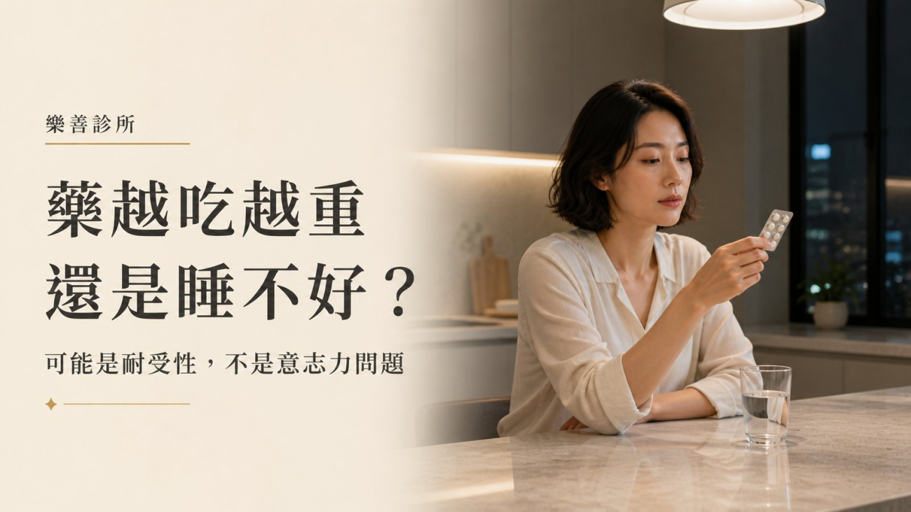 安眠藥越吃越重還是睡不好：耐受性是藥理現象，不是意志力問題｜台北內湖樂善診所