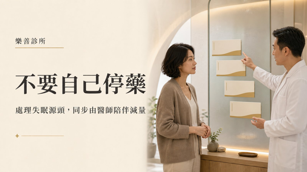 不要自己停藥：處理失眠源頭，由醫師陪伴減量｜台北內湖樂善診所