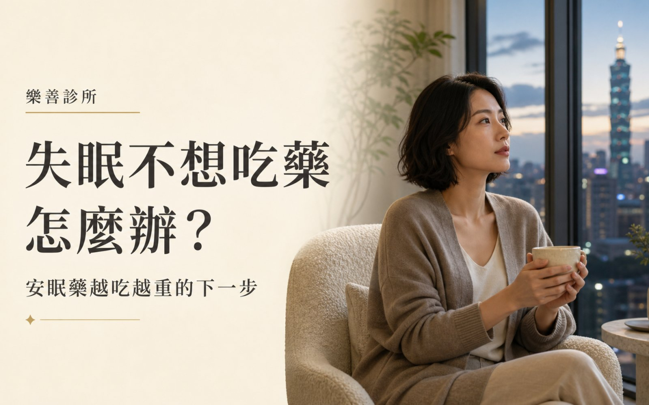 失眠衛教：失眠不想吃藥怎麼辦？安眠藥越吃越重的下一步｜台北內湖樂善診所