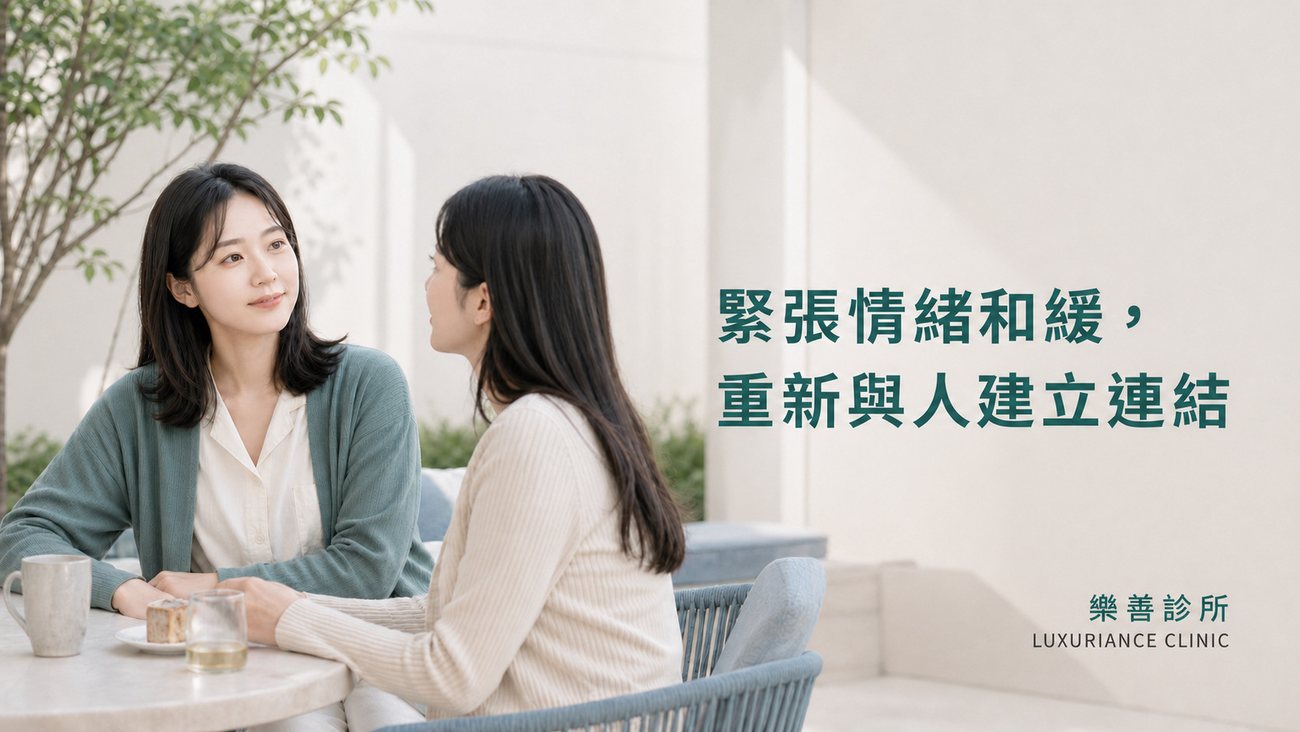 緊張情緒和緩，重新與人建立連結｜樂善診所 DSR/SGB｜舒眠鎮靜