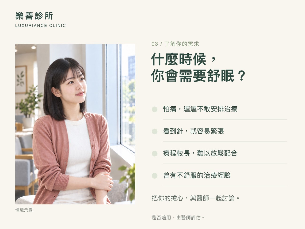 什麼時候需要舒眠：怕痛、看到針就緊張、長療程難以放鬆配合、曾有不舒服的治療經驗、想在沒有記憶負擔下完成治療