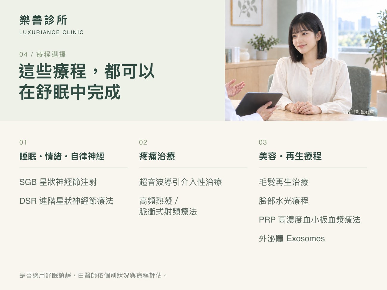可在舒眠中完成的療程：SGB／DSR 星狀神經節治療、超音波導引介入性治療、高頻熱凝射頻、毛髮再生、水光、PRP、外泌體｜樂善診所