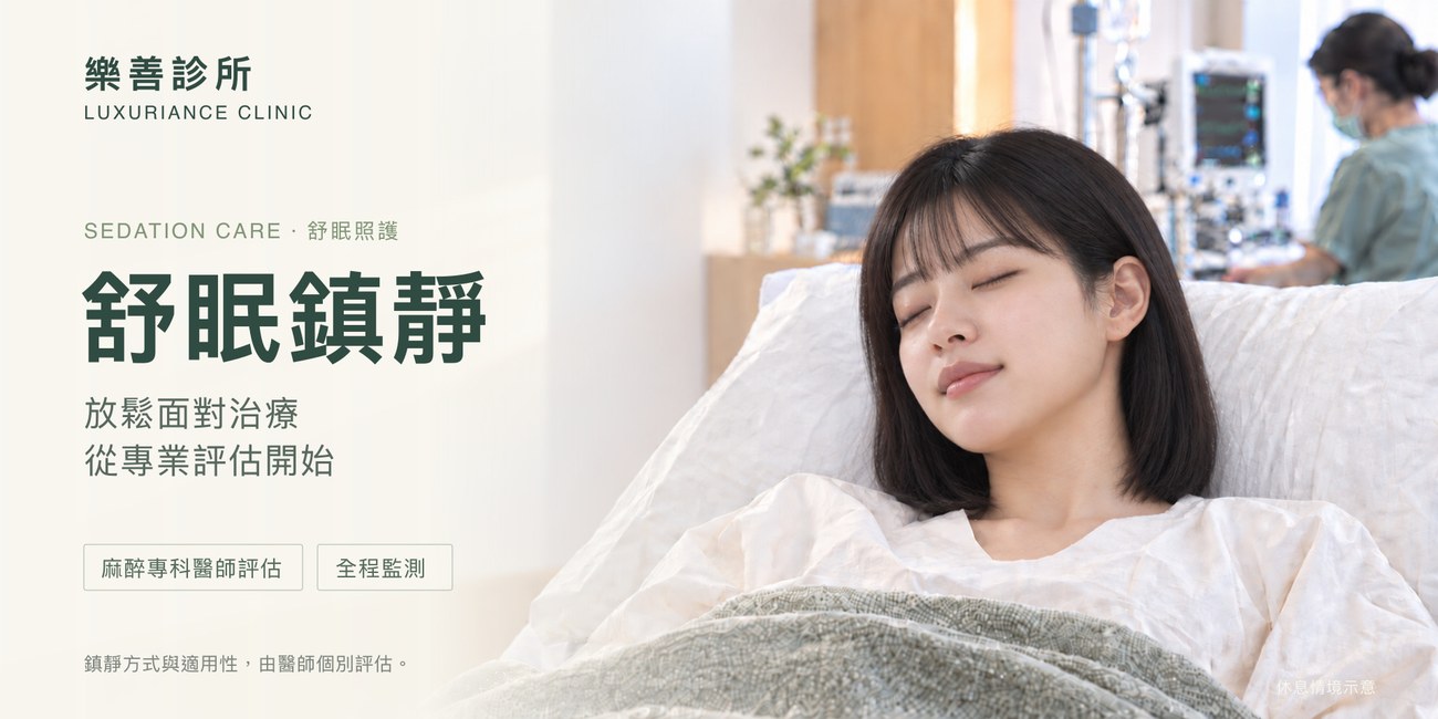 樂善診所舒眠鎮靜（TCI Sedation）：睡一覺，醒來就完成了——麻醉專科醫師全程照護，安全、舒適、精準｜台北內湖