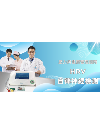 HRV自律神經檢測