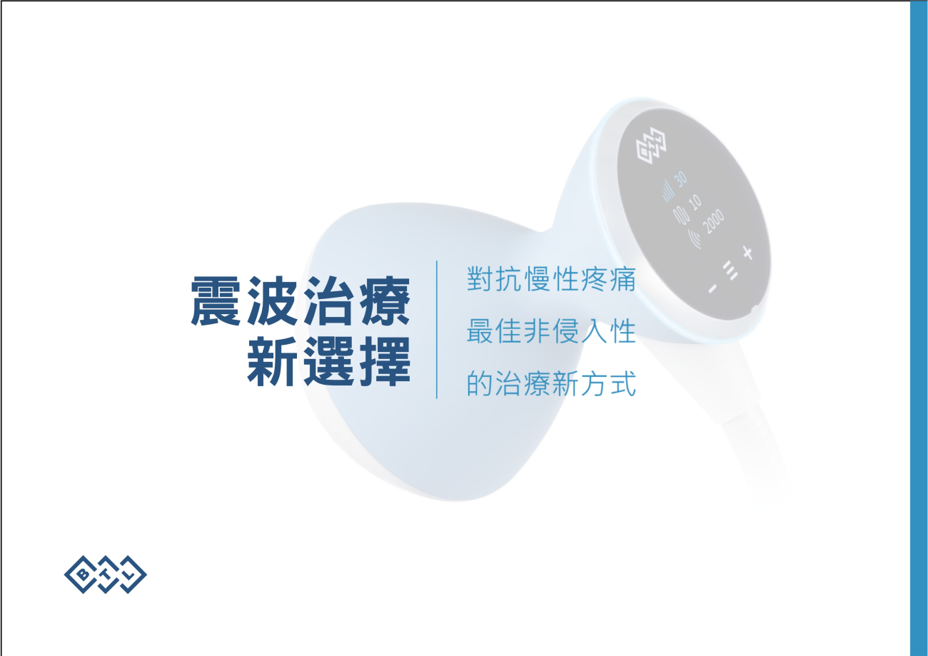 FSWT聚焦式震波治療